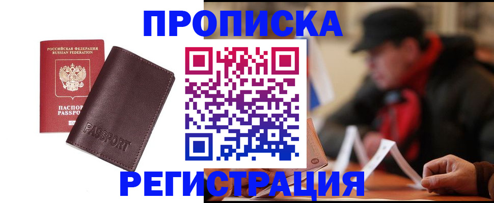 прописка для работы в Моршанске